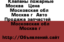 Клапаны пожарные Москва › Цена ­ 1 000 - Московская обл., Москва г. Авто » Продажа запчастей   . Московская обл.,Москва г.